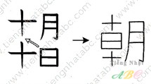 cách nhớ hán tự từ TRIỀU,TRIỆU ( 朝)